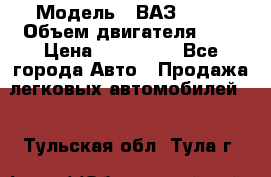  › Модель ­ ВАЗ 2112 › Объем двигателя ­ 2 › Цена ­ 180 000 - Все города Авто » Продажа легковых автомобилей   . Тульская обл.,Тула г.